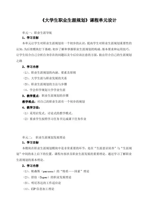 《大学生职业生涯规划》课程单元设计