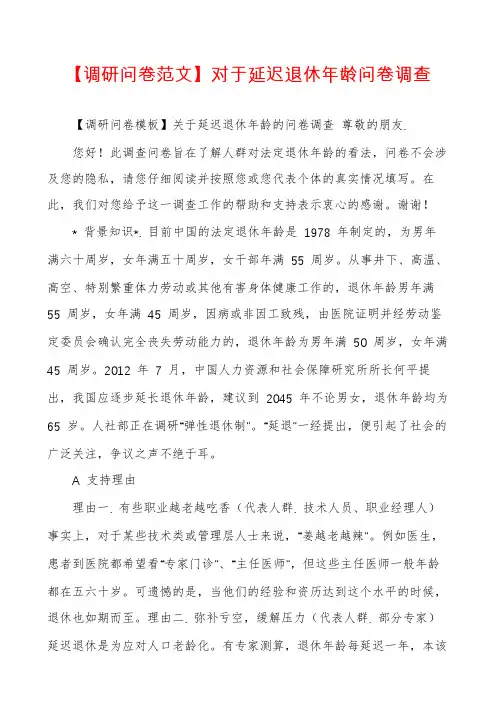 【调研问卷范文】对于延迟退休年龄问卷调查