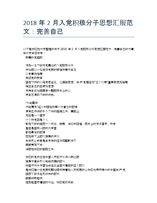 2018年2月入党积极分子思想汇报范文：完善自己