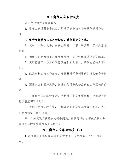 木工岗位安全职责范文（4篇）