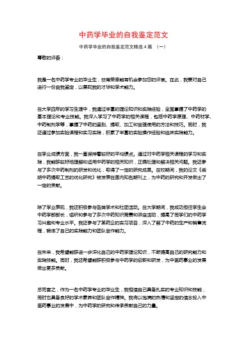 中药学毕业的自我鉴定范文4篇