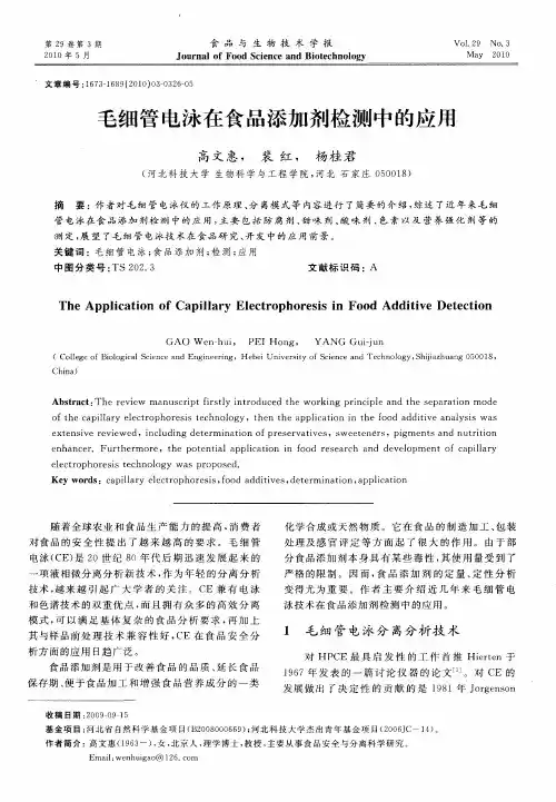 毛细管电泳在食品添加剂检测中的应用