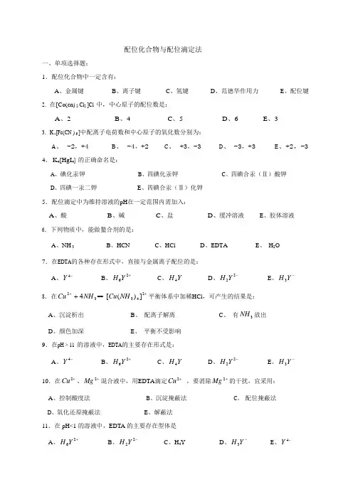 配位化合物与配位滴定法