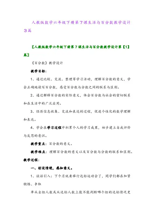 2024年人教版数学六年级下册第7课生活与百分数教学设计3篇