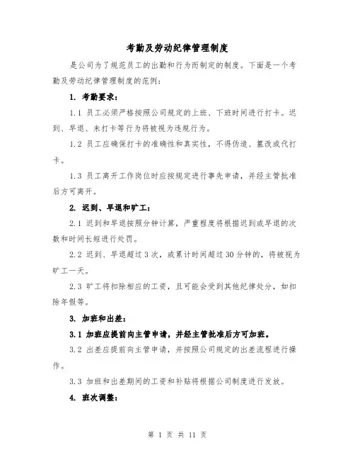 考勤及劳动纪律管理制度（4篇）