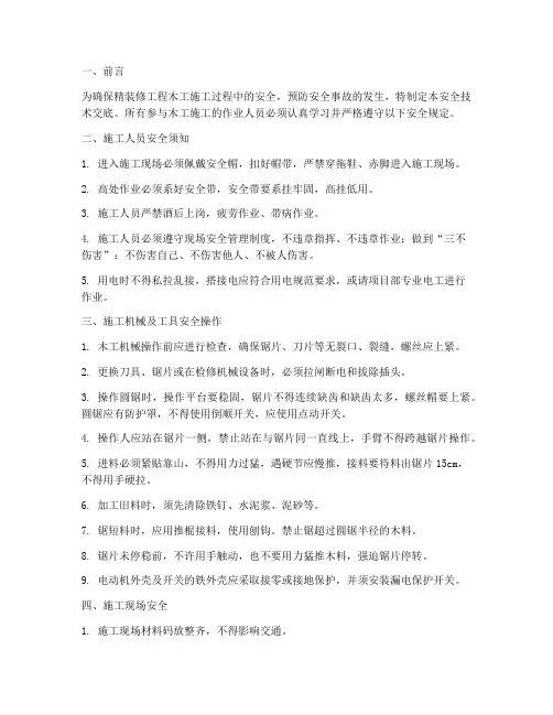 精装修木工安全技术交底模板