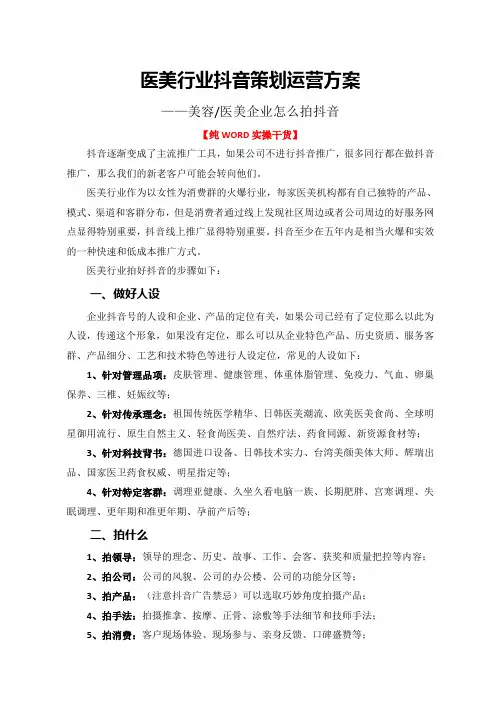 医美行业抖音策划运营方案(医美企业怎么拍抖音,WORD干货)