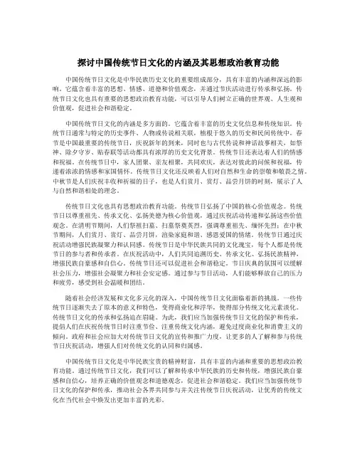 探讨中国传统节日文化的内涵及其思想政治教育功能