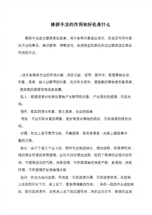 修辞手法的作用和好处是什么
