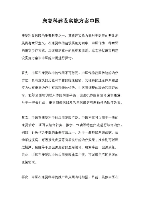 康复科建设实施方案中医