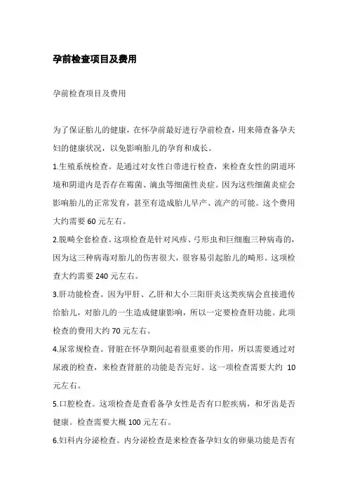 孕前检查项目及费用