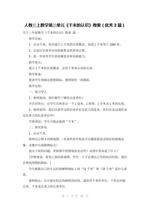 人教三上数学第三单元《千米的认识》教案(优秀3篇)