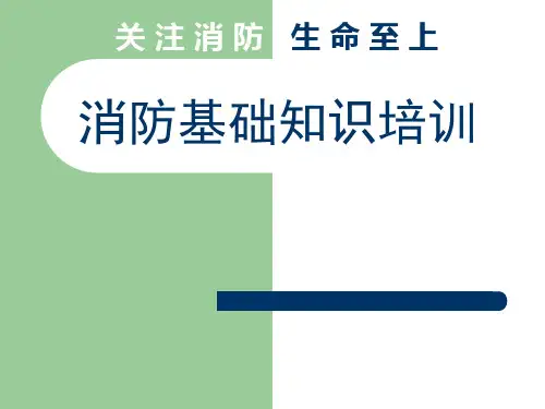 课件01 火灾及火灾原因 燃烧基本知识