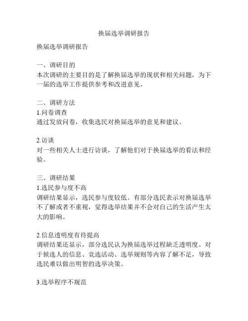 换届选举调研报告
