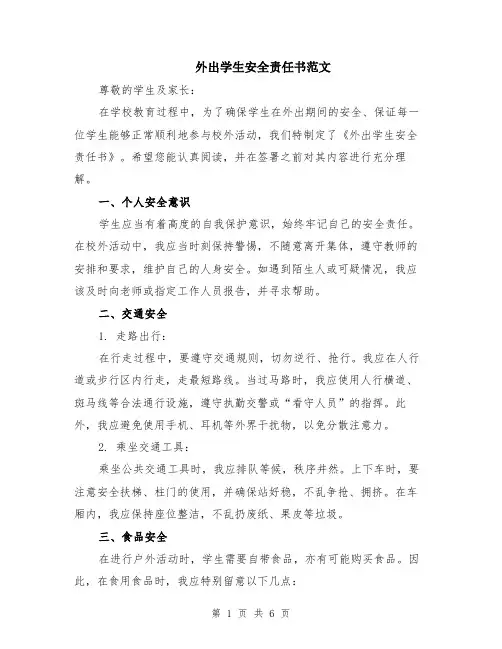 外出学生安全责任书范文（二篇）