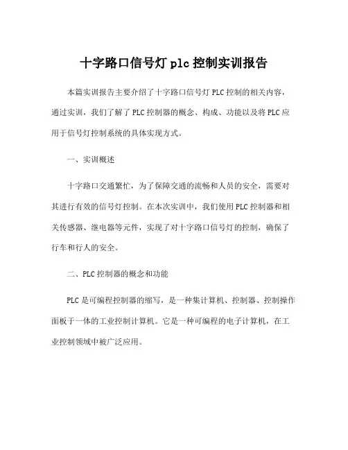 十字路口信号灯plc控制实训报告