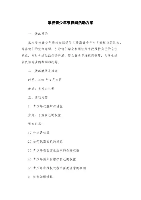 学校青少年维权岗活动方案
