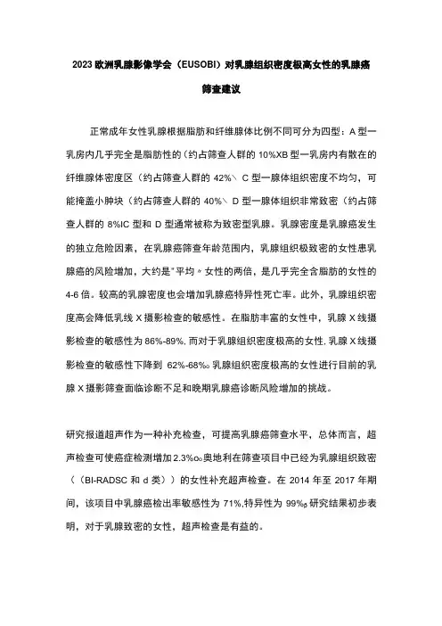 2023欧洲乳腺影像学会(EUSOBI)对乳腺组织密度极高女性的乳腺癌筛查建议