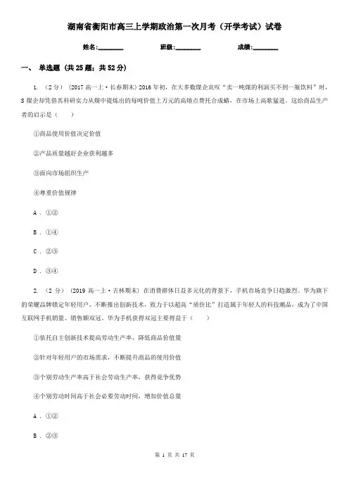 湖南省衡阳市高三上学期政治第一次月考(开学考试)试卷