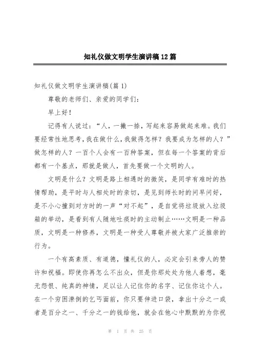 知礼仪做文明学生演讲稿12篇