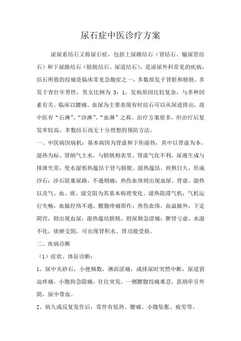 尿石症中医诊疗方案详解
