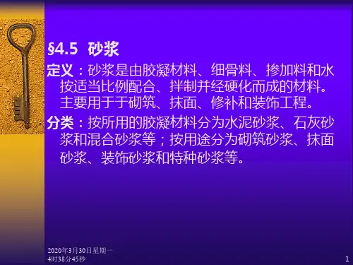 混凝土砂浆 PPT课件