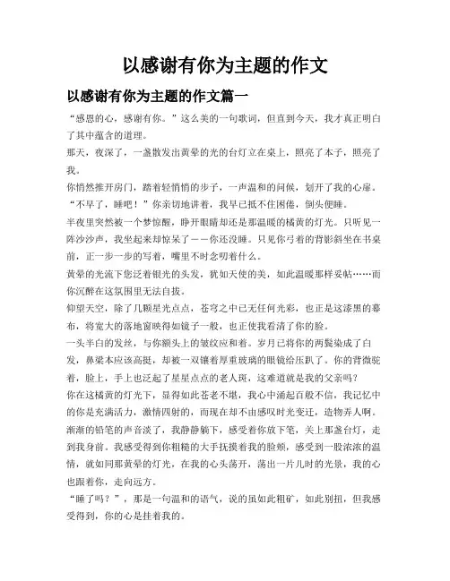 以感谢有你为主题的作文