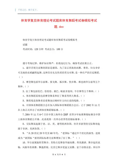 体育学复旦体育理论考试题库体育舞蹈考试卷模拟考试题.doc