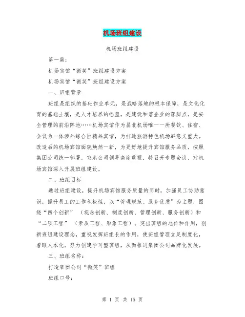 机场班组建设(完整版)
