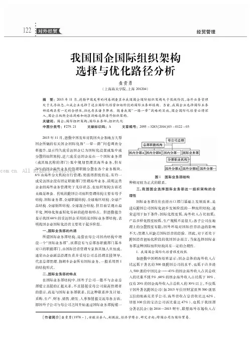 我国国企国际组织架构选择与优化路径分析