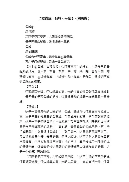 诗歌百练：台城（韦庄）（刘禹锡）