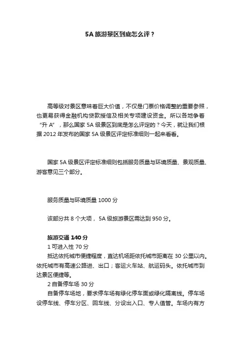 5A旅游景区到底怎么评？