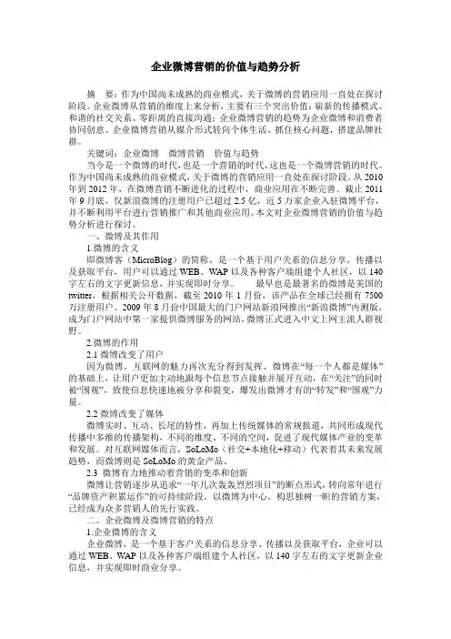 企业微博营销的价值与趋势分析