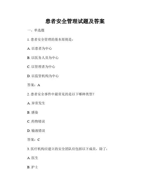 患者安全管理试题及答案
