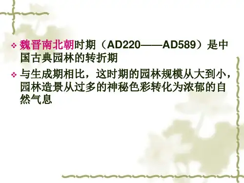 中国古典园林史第三章魏晋南北朝园林的转折期课件