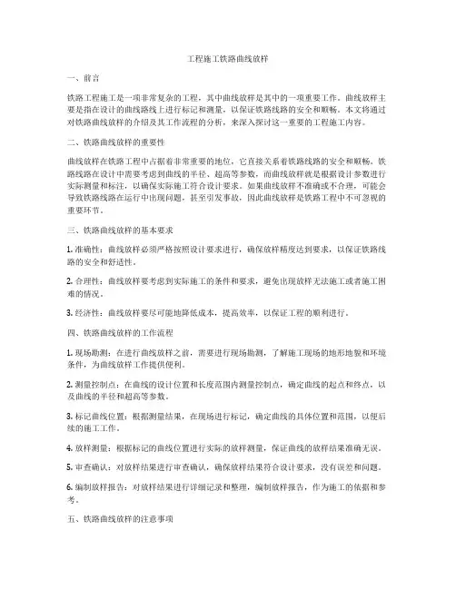 工程施工铁路曲线放样