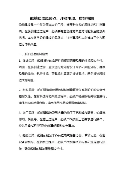 船舶建造风险点、注意事项、应急措施