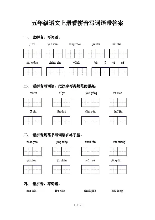 五年级语文上册看拼音写词语带答案