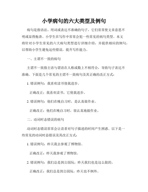 小学病句的六大类型及例句