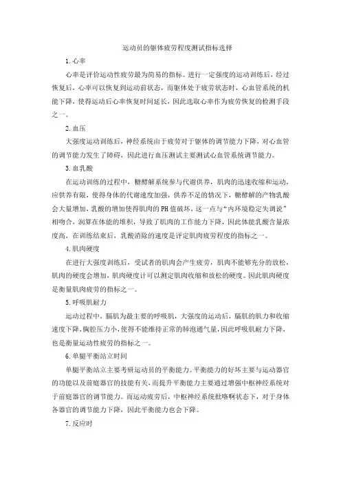 运动员的躯体疲劳程度测试指标选择
