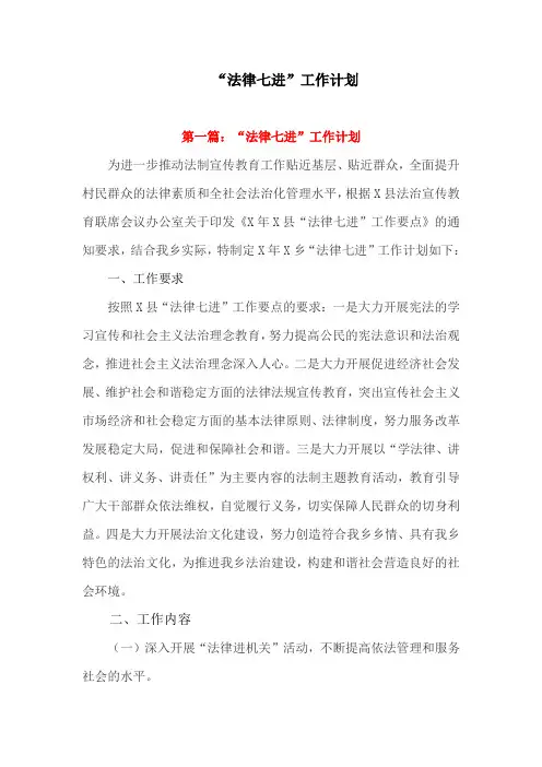 “法律七进”工作计划(最新)