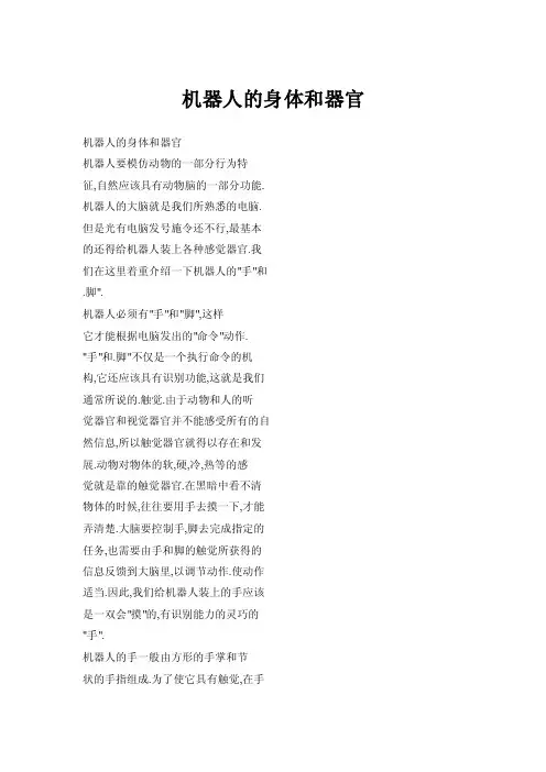 【doc】机器人的身体和器官