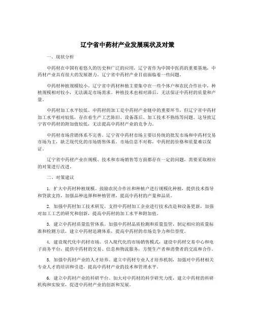 辽宁省中药材产业发展现状及对策