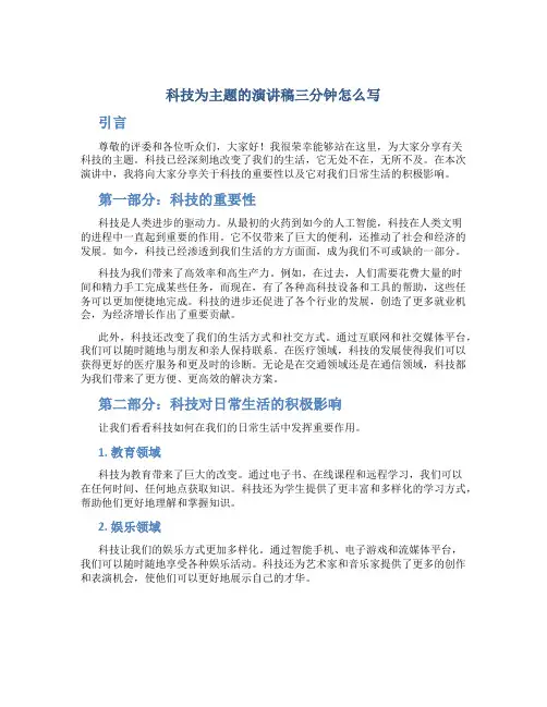 科技为主题的演讲稿三分钟怎么写