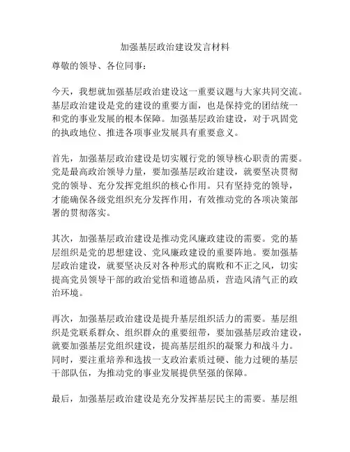 加强基层政治建设发言材料