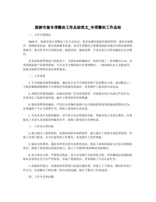 旅游市场专项整治工作总结范文_专项整治工作总结