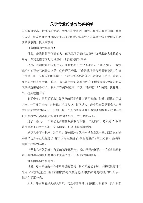 关于母爱的感动故事事例