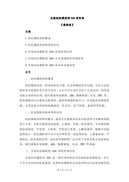 含氢硅烷偶联剂560资料表