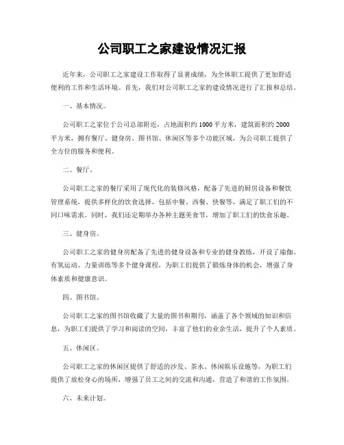 公司职工之家建设情况汇报