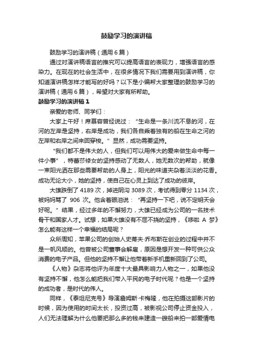 鼓励学习的演讲稿（通用6篇）